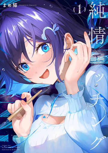 純情エッチング