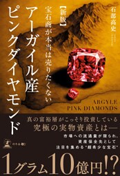 新版　宝石商が本当は売りたくない　アーガイル産ピンクダイヤモンド