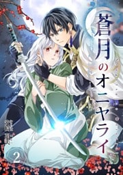 蒼月のオニヤライ 2