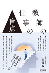 教師の仕事の盲点 重要なのに意識にのぼらない41のこと