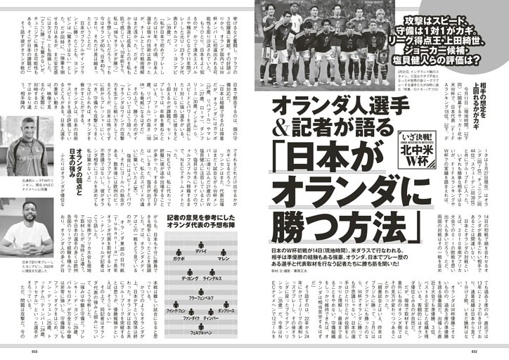 《いざ決戦！北中米 W杯》オランダ人選手＆記者が語る「日本がオランダに勝つ方法」