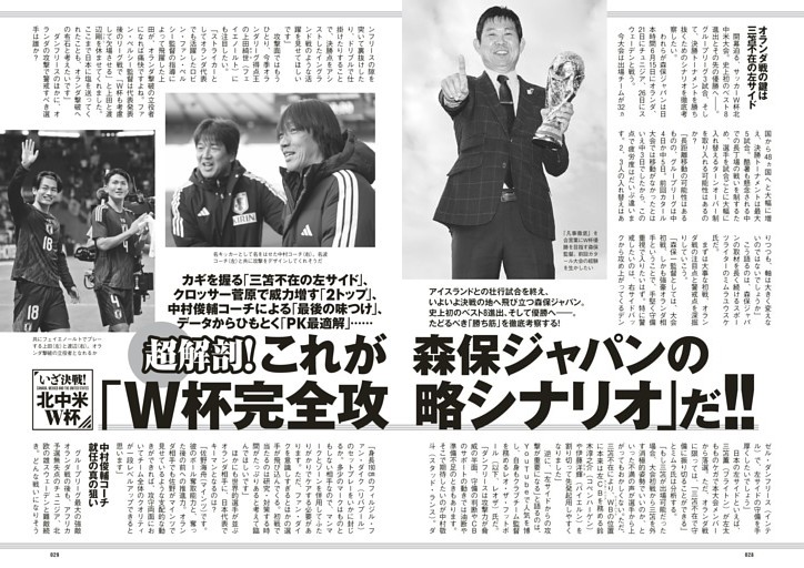 《いざ決戦！北中米 W杯》超解剖！これが森保ジャパンの「Ｗ杯完全攻略シナリオ」だ!!
