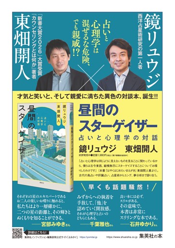 【広告】鏡 リュウジ／東畑 開人『昼間のスターゲイザー　占いと心理学の対話』
