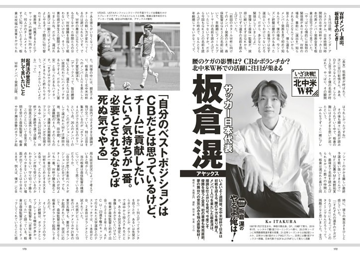 《いざ決戦！北中米 W杯》「(CBでなくボランチで)必要とされるならば死ぬ気でやる」サッカー日本代表・板倉滉の「やるよ、俺は！」板倉 滉特別編