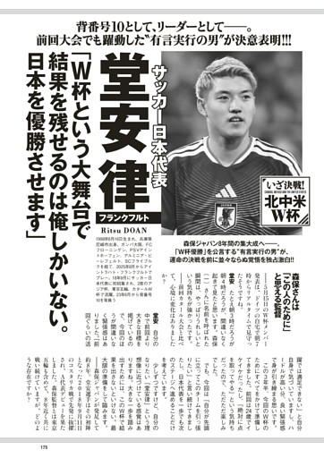 《いざ決戦！北中米 W杯》堂安 律「大舞台で結果を残せるのは俺しかいない。日本を優勝させます」