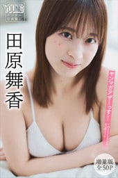 田原舞香　【増量版　全５０Ｐ】ヤンマガアザーっす！＜ＹＭ２０２５年３０号未公開カット＞　ヤンマガデジタル写真集
