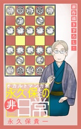 オカルトマンガ家 永久保先生の“非”日常［1話売り］　story04