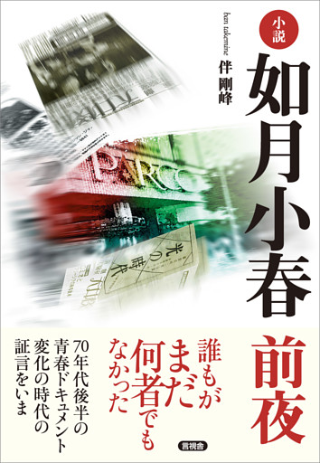 小説 如月小春 前夜