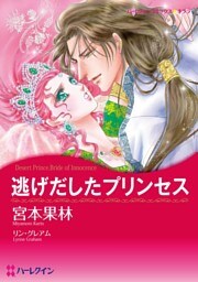 逃げだしたプリンセス【分冊】 4巻