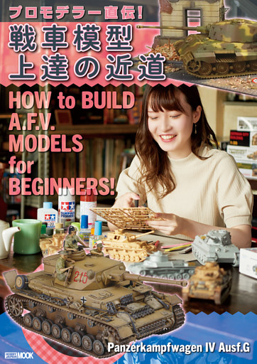 プロモデラー直伝 戦車模型上達の近道 電子書籍 コミック 小説 実用書 なら ドコモのdブック