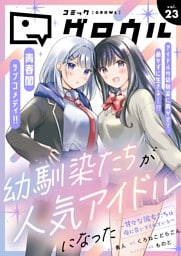 コミックグロウル vol.23