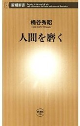 人間を磨く（新潮新書）