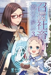 召還社畜と魔法の豪邸③　にぎやかな豪邸