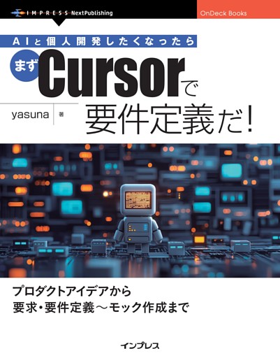 AIと個人開発したくなったらまずCursorで要件定義だ！