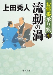 お髷番承り候七 流動の渦〈新装版〉