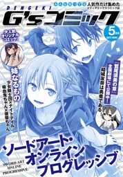 電撃G’sコミック 2017年5月号