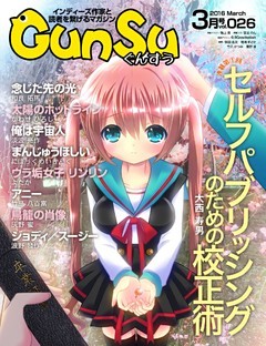 月刊群雛 (GunSu) 2016年 03月号 ～ インディーズ作家と読者を繋げるマガジン ～