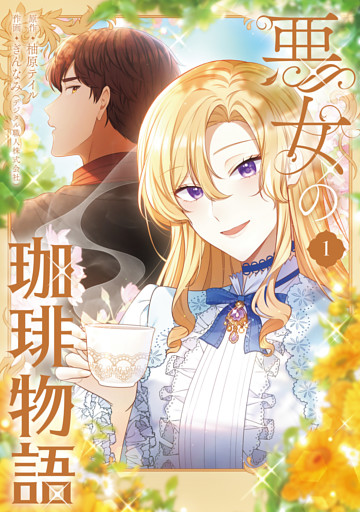 悪女の珈琲物語