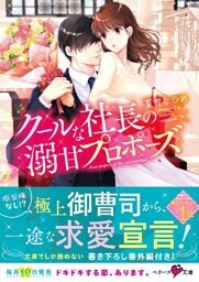 クールな社長の溺甘プロポーズ