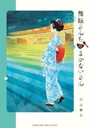 舞妓さんちのまかないさん 12