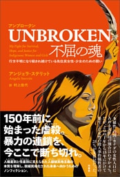 UNBROKEN 不屈の魂