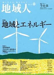 地域人 第54号 地域とエネルギー