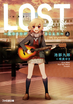 LOST　～風のうたがきこえる～