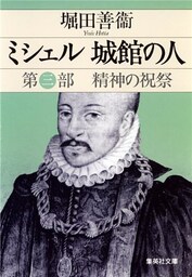 ミシェル　城館の人　第三部　精神の祝祭