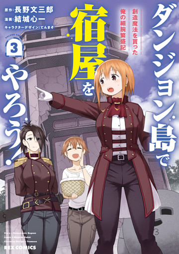 ダンジョン島で宿屋をやろう 創造魔法を貰った俺の細腕繁盛記 3 イラスト特典付 電子書籍 コミック 小説 実用書 なら ドコモのdブック