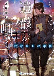 そして、遺骸が嘶く ―死者たちの手紙―