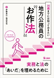 35歳までには知っておきたい地方公務員の“お作法”