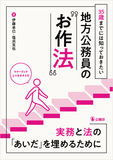 35歳までには知っておきたい地方公務員の“お作法”
