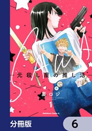 SAWA-元殺し屋の推し活-【分冊版】　6