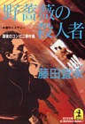 野薔薇の殺人者～深夜のコンビニ事件簿～