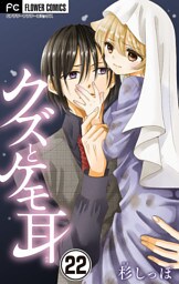 クズとケモ耳【マイクロ】（２２）