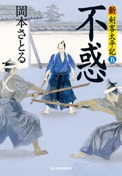 不惑　新・剣客太平記（五）