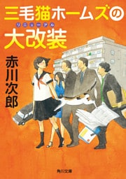 三毛猫ホームズの大改装
