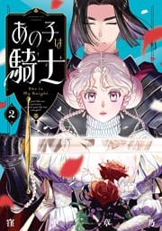 あの子は騎士（２）