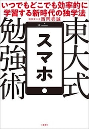 東大式スマホ勉強術　いつでもどこでも効率的に学習する新時代の独学法