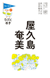 てくてく歩き27屋久島・奄美 表紙