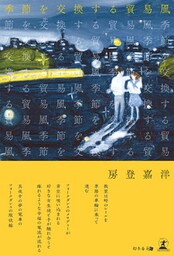 季節を交換する貿易風