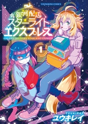 銀河配送スターライトエクスプレス（1）