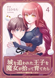 城を追われた王子を魔女が拾って育てたら～1000年分の寵愛が返ってきた～ 4