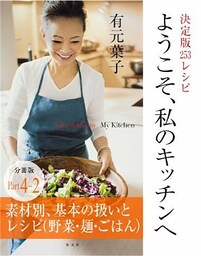 ようこそ、私のキッチンへ　分冊版　Ｐａｒｔ４－２　素材別、基本の扱いとレシピ（野菜・麺・ごはん）