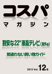 コスパマガジン　割安な２２″液晶テレビ（海外他）　間違わない買い物ガイド　２０１２ Vol．12号