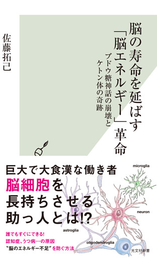 脳の寿命を延ばす「脳エネルギー」革命～ブドウ糖神話の崩壊とケトン体の奇跡～