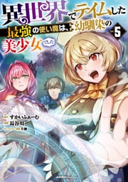 異世界でテイムした最強の使い魔は、幼馴染の美少女でした(5)