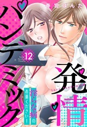 発情パンデミック 淫らな病のお薬ください！【単話売】 12話