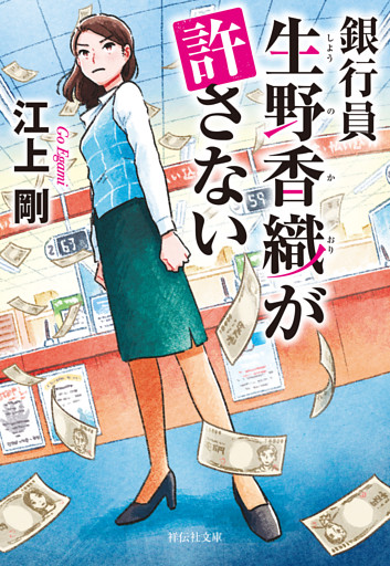 銀行員　生野香織が許さない