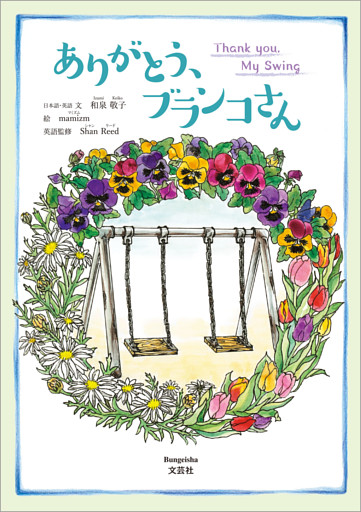 ありがとう、ブランコさん Thank you， My Swing